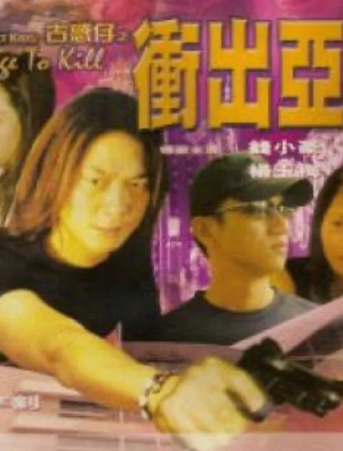 Strawberry Yeung Yuk-Mui interpreta a en Street Kids: Rage to Kill