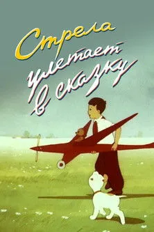 ???? ??????????? interpreta a  en Стрела улетает в сказку