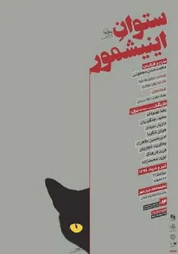 Saeed Changizian interpreta a  en ستوان اینیشمور