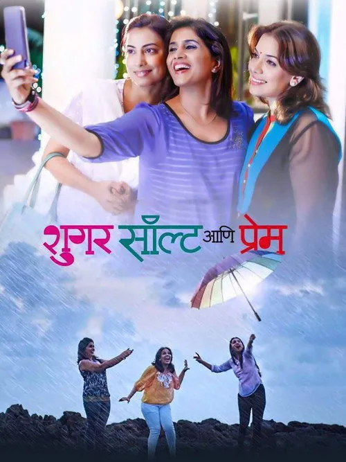 Póster de शुगर सॉल्ट आणि प्रेम