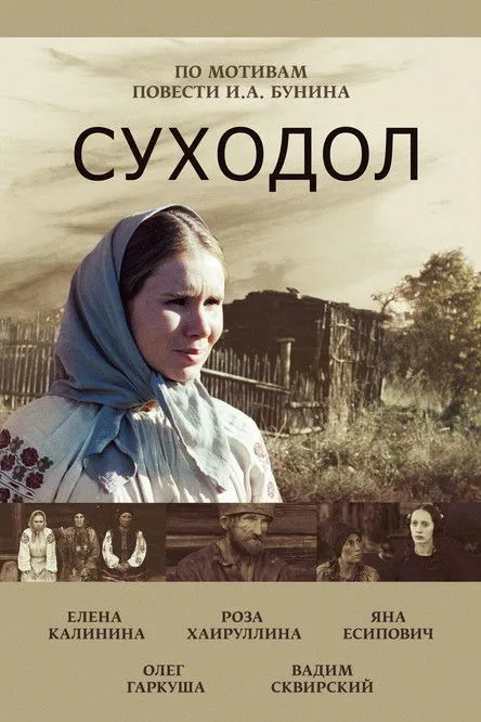 Póster de Суходол