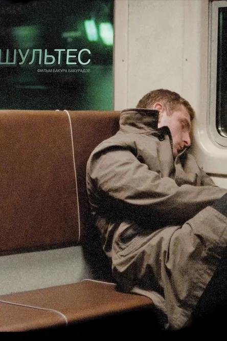 ????? ???????? interpreta a  en Шультес