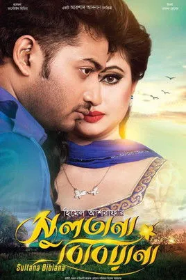 Bappy Chowdhury interpreta a  en সুলতানা বিবিয়ানা