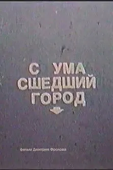 Natalya Surkova interpreta a ???? en Сумасшедший город