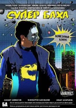 Póster de Супер Баха