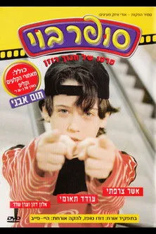 Tom Avni interpreta a Tom en Super Boy