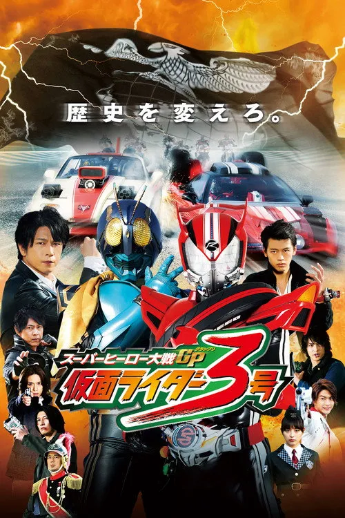 Póster de Super Hero Taisen GP - Kamen Rider Sangou