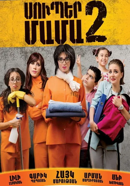 ????? ?????????? interpreta a Ashot en Սուպեր մամա 2