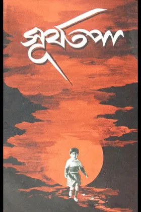 Chhaya Devi interpreta a Sudha Choudhury en সূর্যতপা