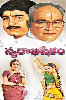 Póster de స్వరాభిషేకం