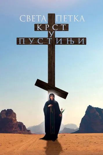 Póster de Света Петка - Крст у пустињи