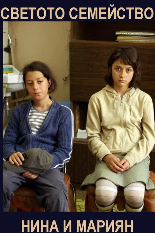 Póster de Светото Семейство