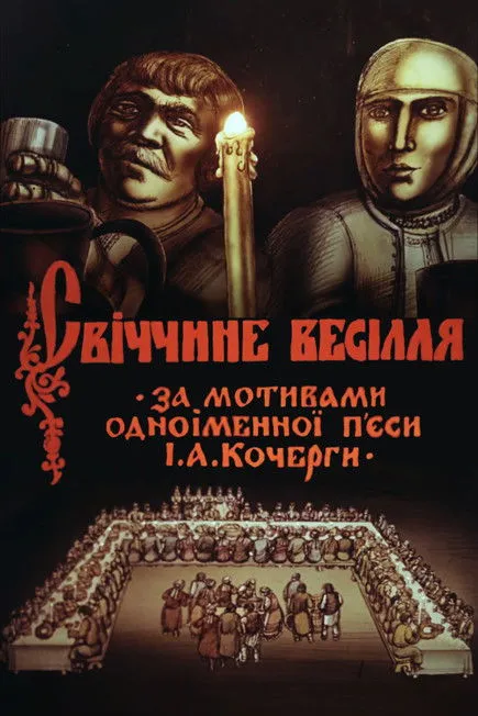 Yakov Kozlov interpreta a en Свіччинє весілля