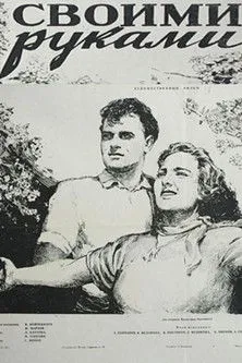 Aleksandr Tolstykh interpreta a  en Своими руками