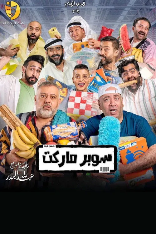 Abdullah Al-Badr interpreta a en سوبر ماركت