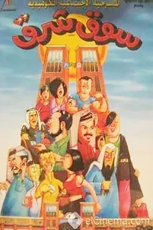 Mohamed El Alawy interpreta a en سوق شرق