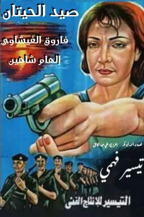 Póster de صيد الحيتان