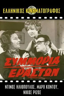 ??d??a? ?s????a? interpreta a Fanouris Tzouras en Συμμορία Εραστών