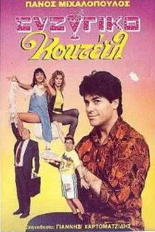 ???a ?a?t???? interpreta a Daisy en Συζυγικό κοκτέιλ