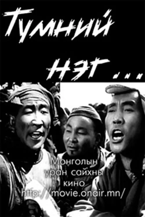 Nyamyn Tsegmid interpreta a Jigmid Danzan en Түмний нэг: 2-р анги