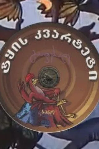 Portada de ტყის კვარტეტი