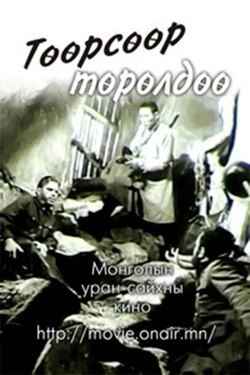 Avirmed Choijil interpreta a Dorj en Төөрсөөр төрөлдөө