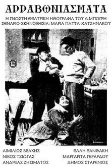 Póster de la película Τα αρραβωνιάσματα