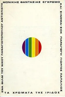 G?????? ??a?e?µ???? interpreta a Nikos Lagoudis en Τα χρώματα της ίριδος