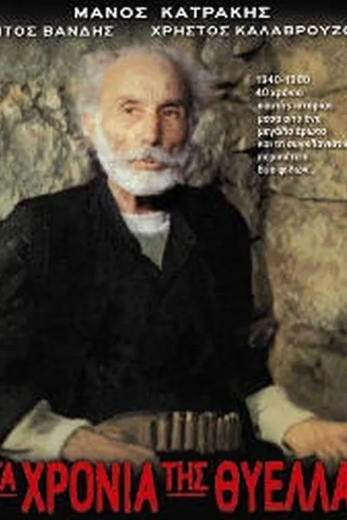 ??st?? ?a???ts?? interpreta a en Τα χρόνια της θύελλας