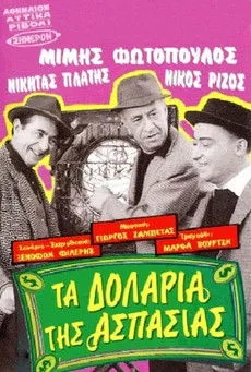 Póster de la película Τα δολάρια της Ασπασίας