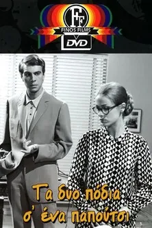 ???st?? ???a??? interpreta a  en Τα δύο Πόδια σ' ένα Παπούτσι