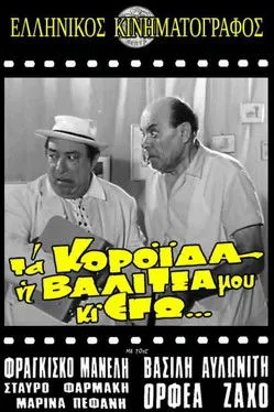 ????? ?????a??p????? interpreta a  en Τα κορόιδα η βαλίτσα μου κι εγώ