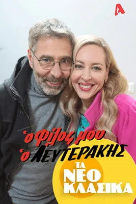 T?d???? ??e??d?? interpreta a T?d???? en Τα Νεοκλασικά - Ο Φίλος Μου Ο Λευτεράκης