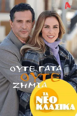 ????? ?a????d?? interpreta a ?as???? en Τα Νεοκλασικά - Ούτε Γάτα Ούτε Ζημιά