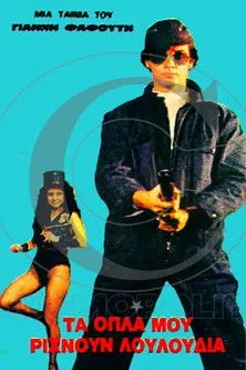 ???a ?daµ??? interpreta a  en Τα όπλα μου ρίχνουν λουλούδια