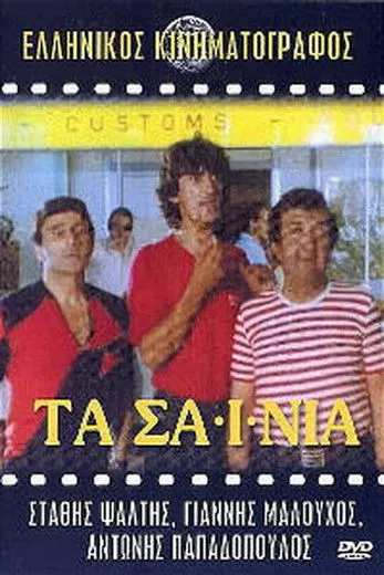 Portada de Τα Σαΐνια