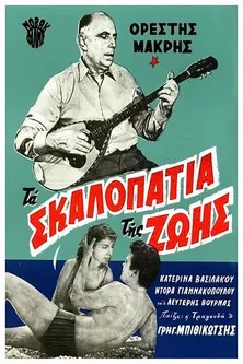 Póster de la película Τα σκαλοπάτια της ζωής