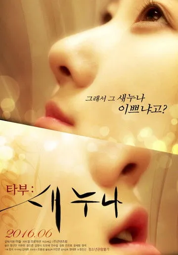 Póster de 타부: 새누나