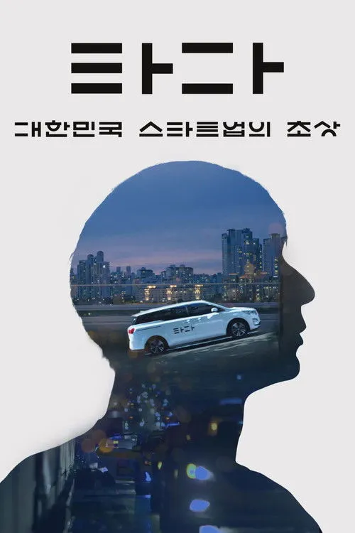 Póster de la película 타다: 대한민국 스타트업의 초상