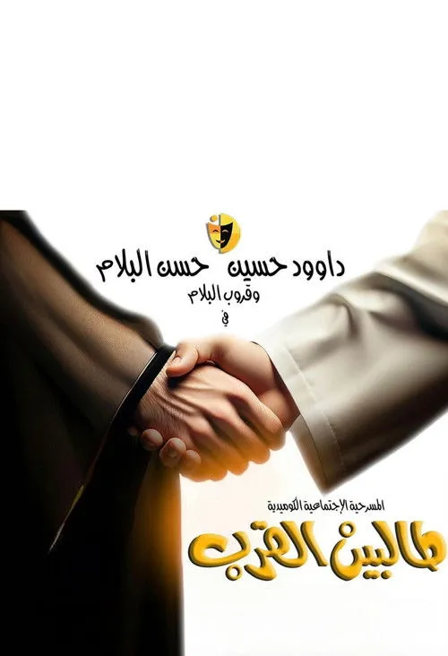 Póster de طالبين القرب