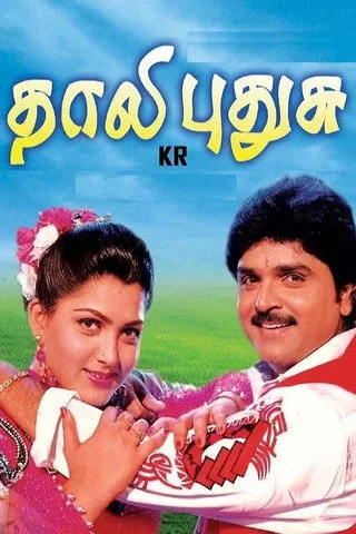 Póster de தாலி புதுசு
