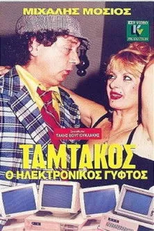 ??????? ??s??? interpreta a Tamtakos en Ταμτάκος, Ο Ηλεκτρονικός Γύφτος