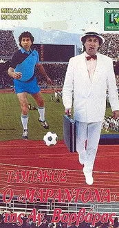 Orestis Dimitriou interpreta a  en Ταμτάκος ο Μαραντόνα της Αγίας Βαρβάρας