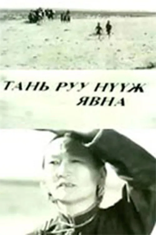 Dulamjav Luvsandorj interpreta a Dulam en Тань руу нүүж явна