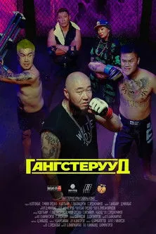 Gee interpreta a  en Танхайчууд МУСК