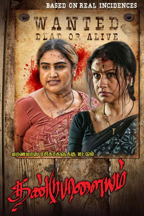Póster de தண்டுபாளையம்