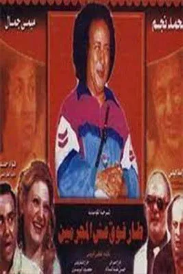 Mohamed Negm interpreta a en طار فوق عش المجرمين