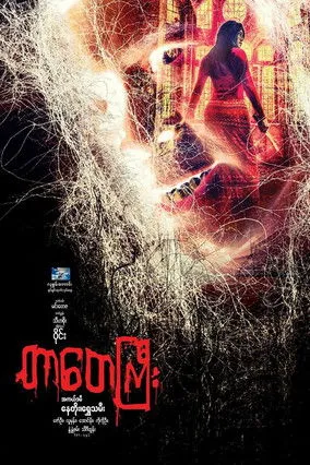 Póster de Tar Tay Gyi