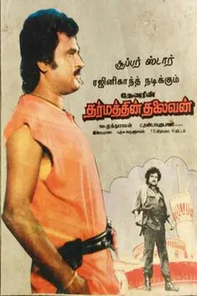 Póster de la película தர்மத்தின் தலைவன்