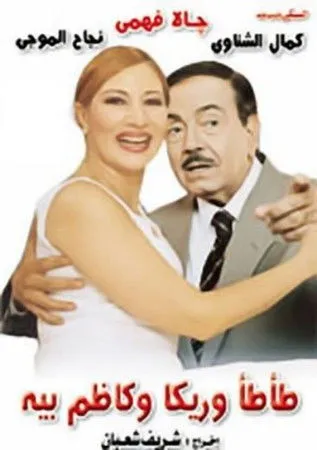 Póster de طأطأ وريكا وكاظم بيه